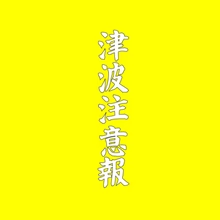 津波注意報発令!命を守るために取るべき行動と防災対策を徹底解説