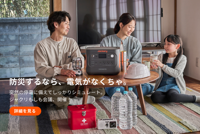 サマーセール|Jackery Japan