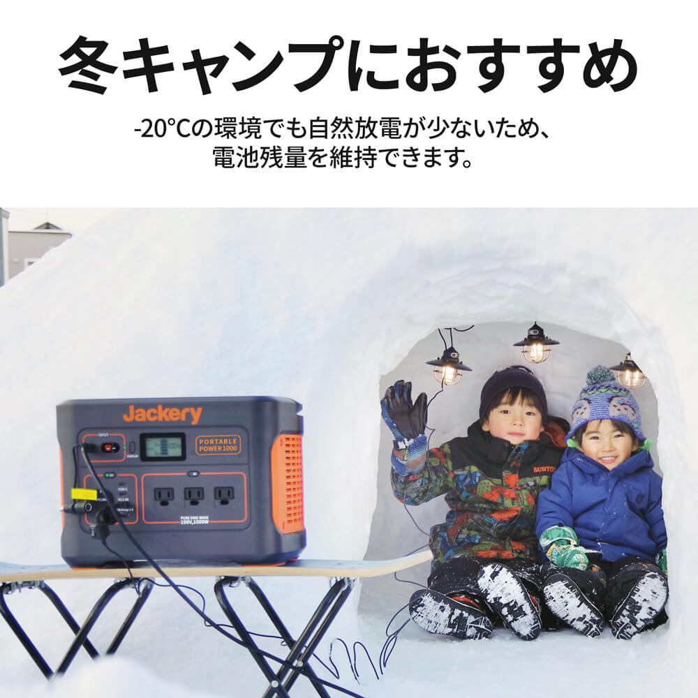 冬キャンプにおすすめのJackeryポータブル電源1000
