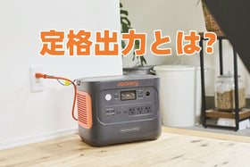 定格出力とは？