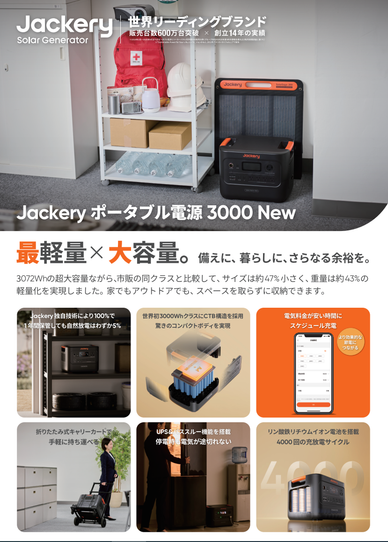 Jackery ポータブル電源 3000 New 法人向け