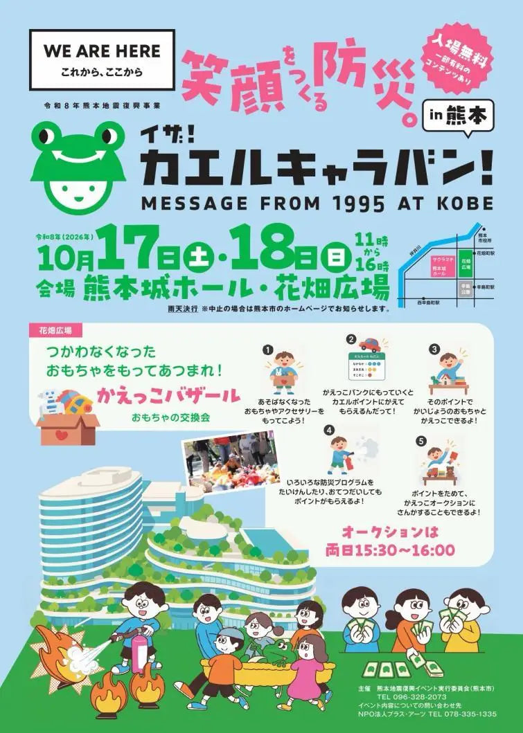 Jackery（ジャクリ）が、令和8年熊本地震復興イベント 「イザ！カエル