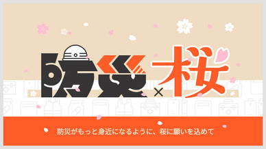 防災がもっと身近になるように、桜に願いを込めて