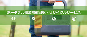 ポータブル電源は回収してもらえる？不要になったポータブル電源の廃棄方法を解説