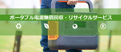 ポータブル電源は回収してもらえる？不要になったポータブル電源の廃棄方法を解説