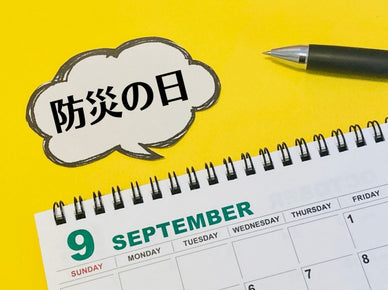 防災の日はいつ？2024年に災害から学べる防災対策や防災グッズとは