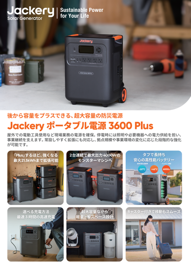 Jackery ポータブル電源 3600 Plus