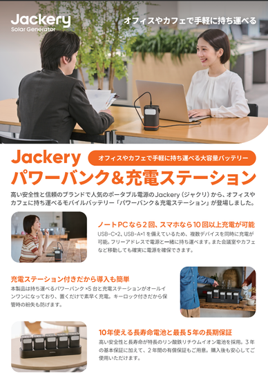 Jackery パワーバンク＆充電ステーション