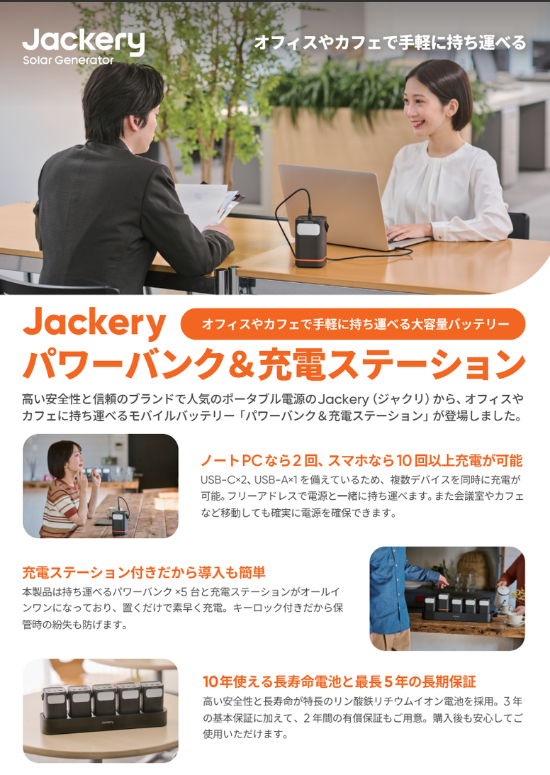 Jackery パワーバンク＆充電ステーション