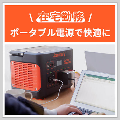 在宅勤務（テレワーク）とは？ポータブル電源で快適に