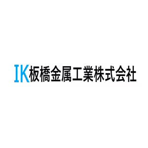 板橋金属工業株式会社 様