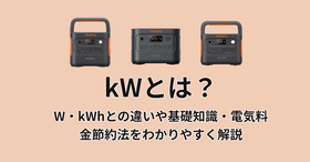 kWとは？W・kWhとの違いや基礎知識・電気料金節約法をわかりやすく解説