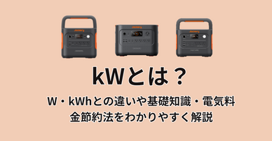 kWとは？W・kWhとの違いや基礎知識・電気料金節約法をわかりやすく解説