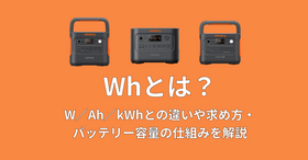Whとは？W／Ah／kWhとの違いや求め方・バッテリー容量の仕組みを解説