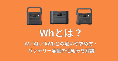 Whとは？W／Ah／kWhとの違いや求め方・バッテリー容量の仕組みを解説
