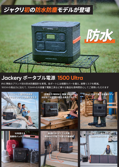 Jackery ポータブル電源 1500 Ultra