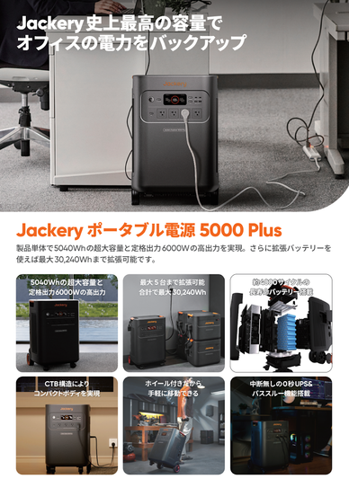 Jackery ポータブル電源 5000 Plus