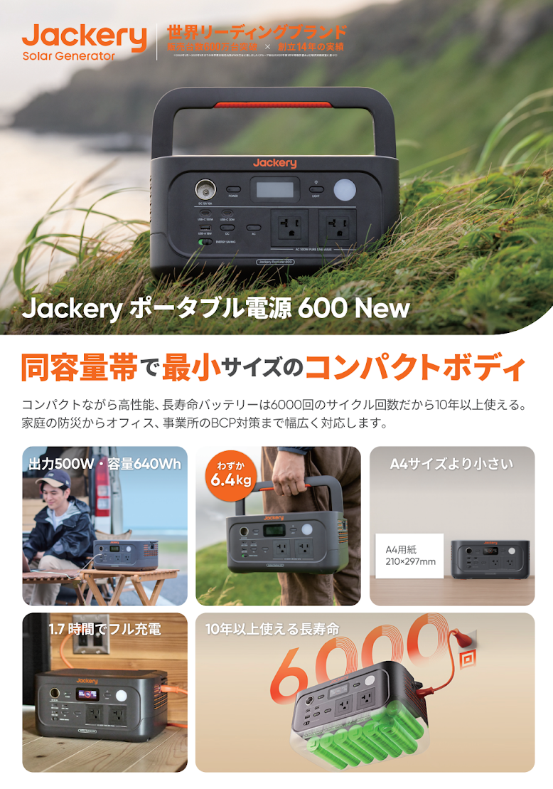 Jackery ポータブル電源 600 New – Jackery Japan