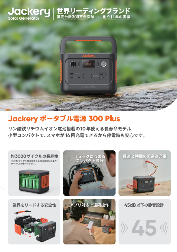 Jackery ポータブル電源 300 Plus(A4表裏) – Jackery Japan Jackery ポータブル電源 300 Plus(A4表裏) – Jackery Japan