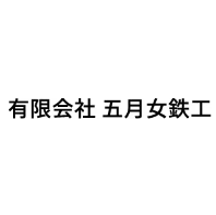有限会社五月女鉄工 様