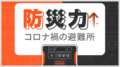 コロナ禍 防災力 災害
