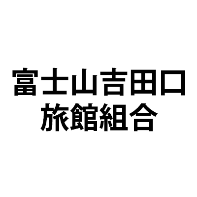 富士山吉田口旅館組合様