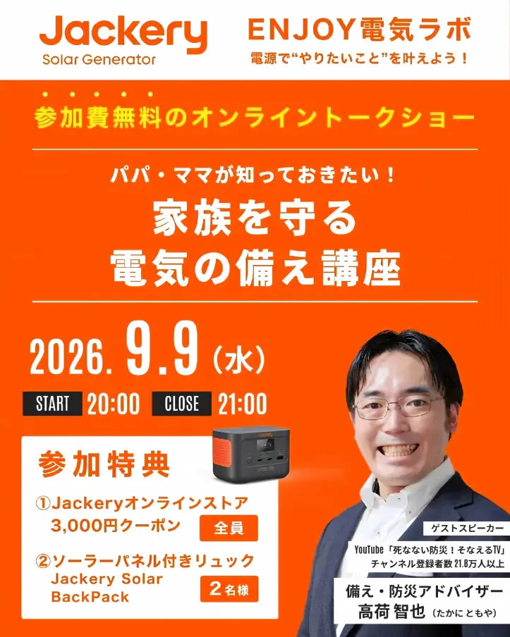 Jackery、9月9日（水）に第3回「Jackery ENJOY 電気ラボ」を開催
