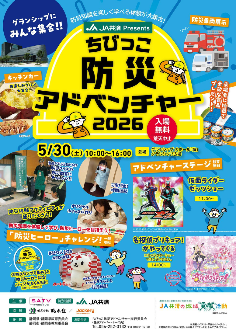 Jackery（ジャクリ）が、2026年5月30日（土）に開催する体験型防災イベント「JA共済 Presents ちびっこ防災アドベンチャー2026」に初協賛・出展！