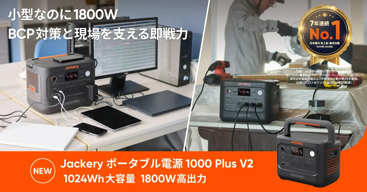 突然の停電に備えるUPS機能を搭載し、様々な家電製品に給電できる