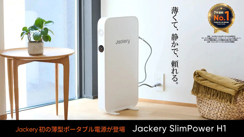 Jackery、厚さ67mmで暮らしに溶け込む世界最薄クラス*¹のポータブル電源「Jackery SlimPower H1」を7月15日(水)より発売