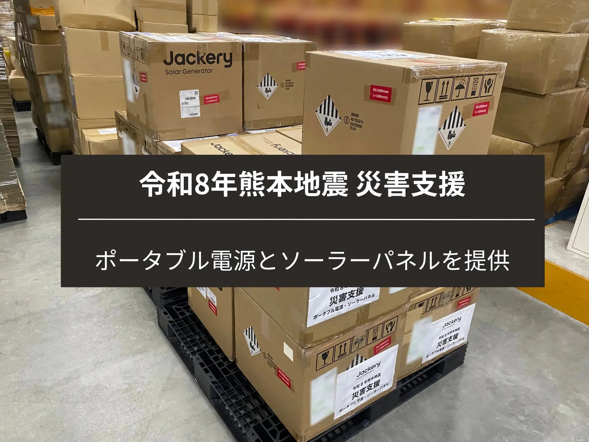 令和8年熊本地震】Jackery（ジャクリ）がポータブル電源やソーラー