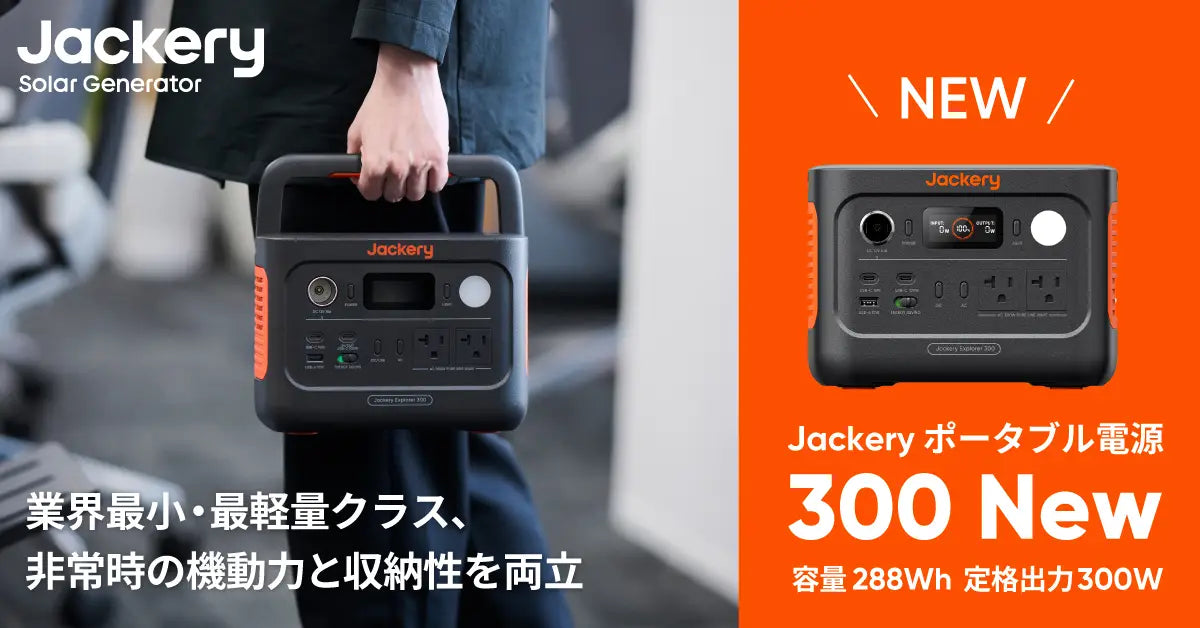 Jackery Japan、小型モデルの「Jackery ポータブル電源 300 New」を Jackery Japan、小型モデルの「Jackery ポータブル電源 300 New」を
