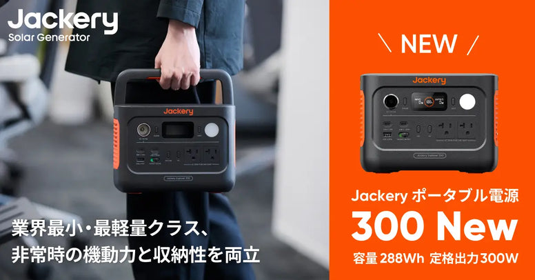 新製品「Jackery ポータブル電源 300 New」を販路限定で販売開始いたします。