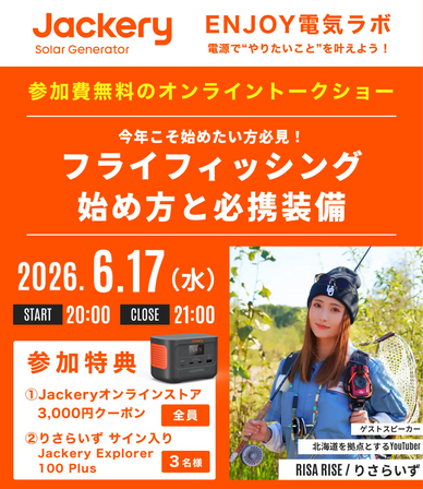 【6月17日(水)開催】Jackery（ジャクリ）オンライントークショー第2回、「今年こそ始めたい人向け」フライフィッシング入門をテーマに開催！