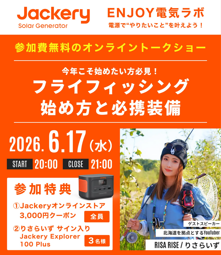 【6月17日(水)開催】Jackery（ジャクリ）オンライントークショー第2回、「今年こそ始めたい人向け」フライフィッシング入門をテーマに開催！