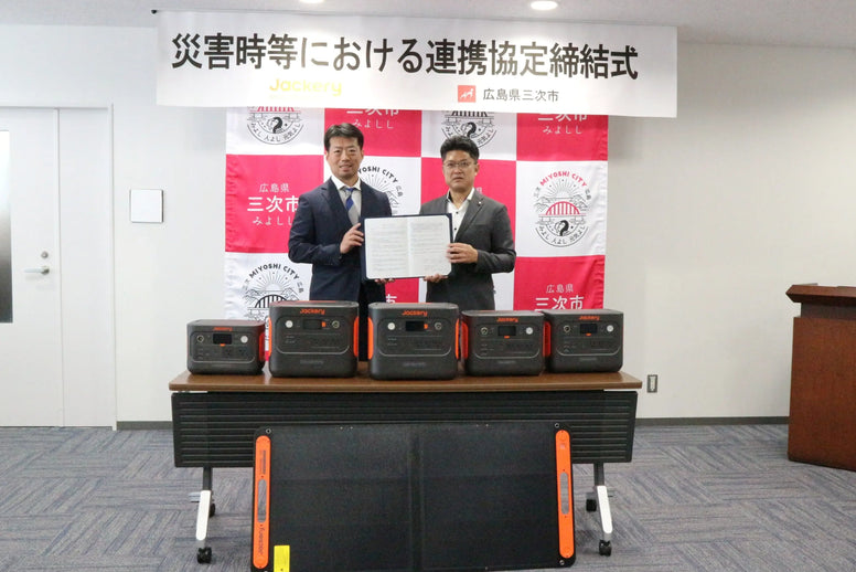 Jackeryと広島県三次市は、「災害時等における連携協定」を締結しました