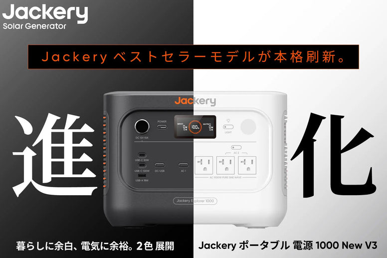 Jackery（ジャクリ）、累計販売台数No.1シリーズの最上位モデル「Jackery ポータブル電源 1000 New」が2年ぶりに進化。本日7月24日(金)より発売