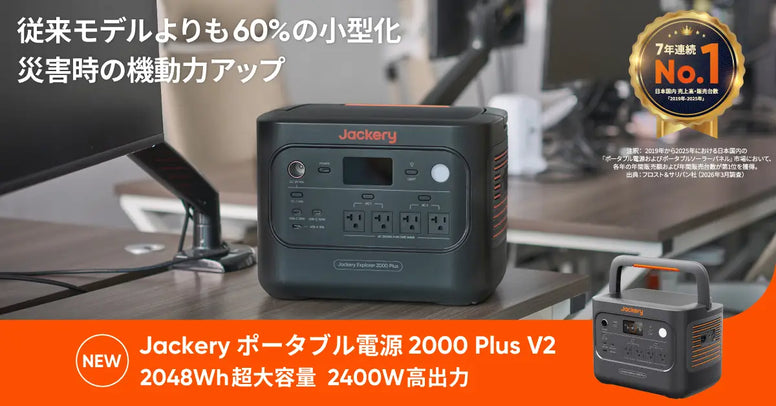 Jackery 、容量拡張できる人気のPlusシリーズ「Jackery ポータブル電源 2000 Plus」がリニューアルして登場！6月23日（火）より販路限定で順次発売