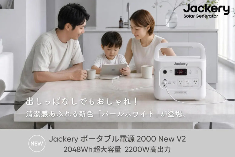 Jackery初の「パールホワイト」が登場！スタイリッシュな新色「2000 New V2 パールホワイト」を7月1日（水）より予約発売