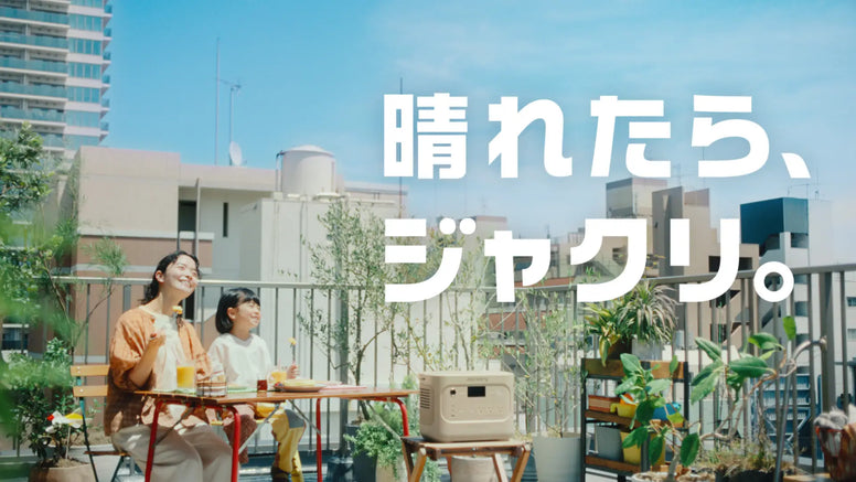 Jackery 新TVCM「晴れたら、ジャクリ。」篇が2026年7月7日（火）より全国で放映開始