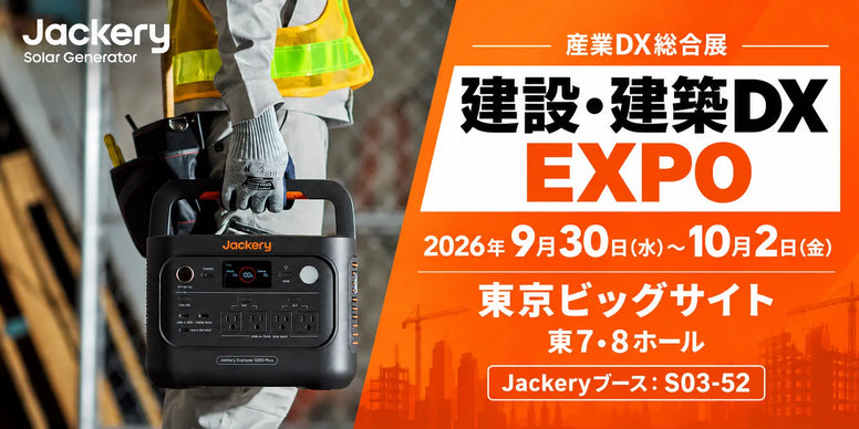 Jackery、「建設・建築DX EXPO」に出展！建設・建築現場の電源確保と停電時の備えを提案