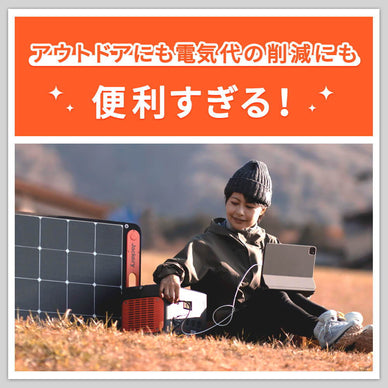 ポータブル電源の太陽光発電セットが便利すぎる！5つのメリットを紹介