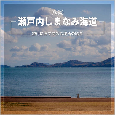 7つの橋と瀬戸内海の島をつなぐ「瀬戸内しまなみ海道」をドライブ！（後編）