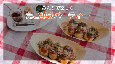 みんなで楽しくタコ焼きパーティー