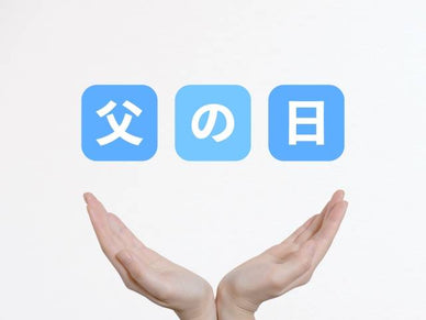 【2023年】父の日は何する？定番のやること6選とプレゼント6選を紹介