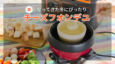 家族で楽しいチーズフォンデュ