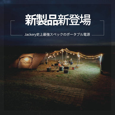 ポータブル電源がJackeryより新登場！最大1534Whの大容量「Jackery ポータブル電源1500」