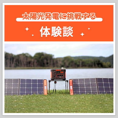 【体験談】ポータブル電源の太陽光発電セットってどうなの？使用感をレビュー