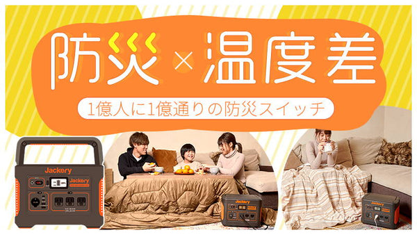 大切な人との温度差を縮めたい！ 1億人に1億通りの防災スイッチがあるという話