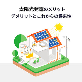 太陽光発電のメリット・デメリットとこれからの将来性